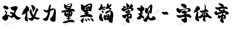 汉仪力量黑简 常规字体转换
